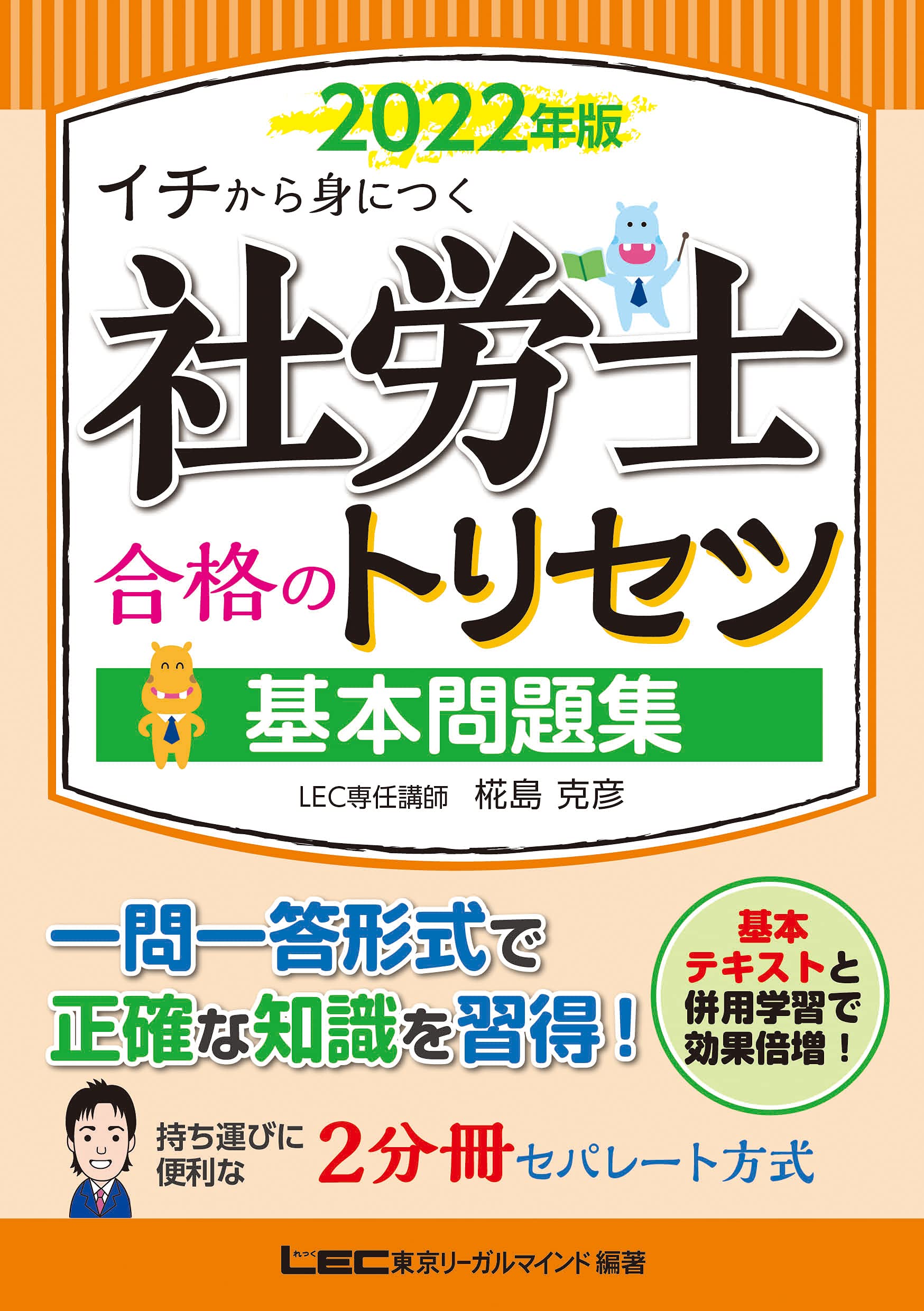 2022年版 社労士 合格のトリセツ 基本テキスト・問題集セット 社労士合格のトリセツ 基本テキスト(2022年版) イチから身につく